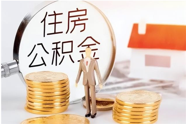 玉田在职员工可以领取公积金吗（在职可以领住房公积金吗）