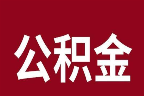 玉田辞职公积取（辞职了取公积金怎么取）