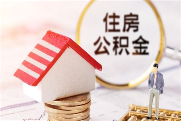 玉田离职住房公积金怎么取（离职公积金如何取出来）