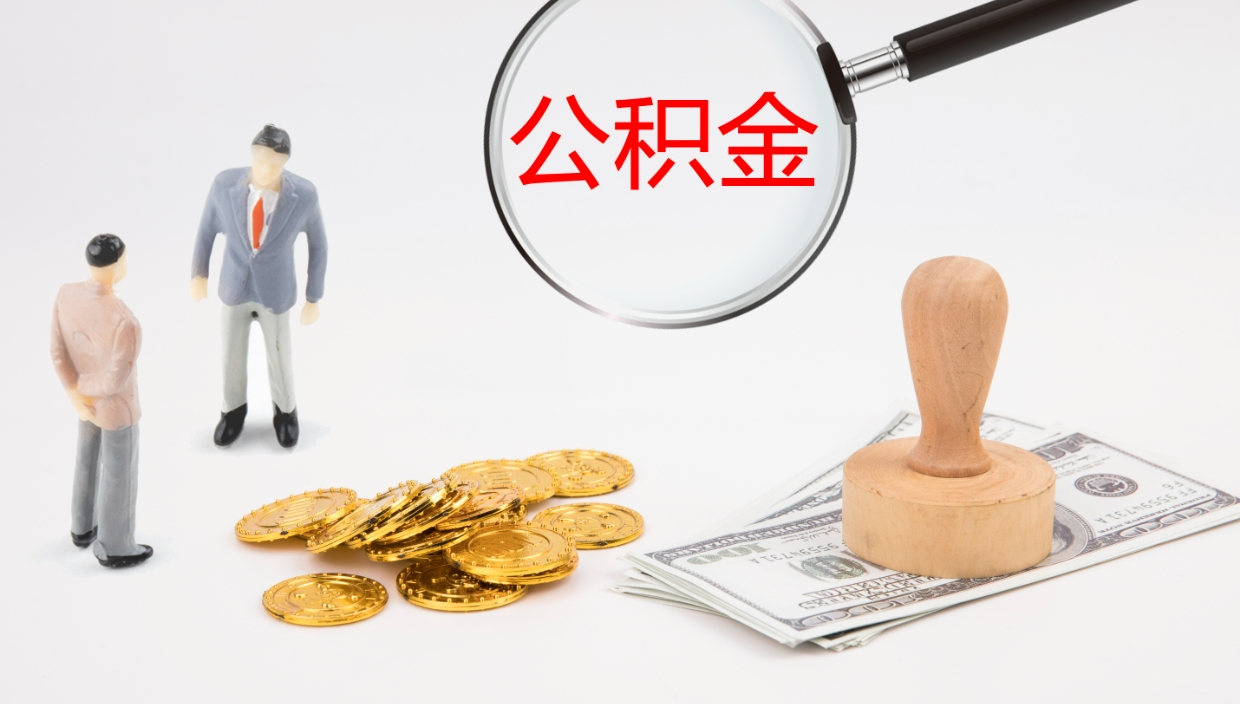 玉田离职可以取公积金吗（离职能取公积金么）