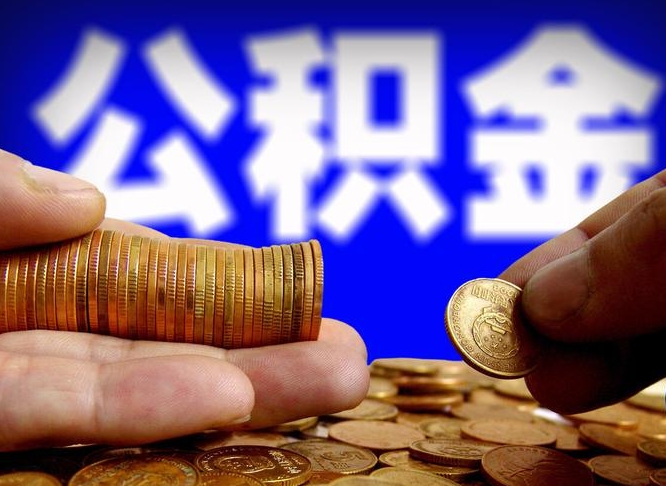 玉田离职多长时间公积金能取出来（离职公积金多久能提出来）